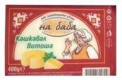 Краве кашкавал На Баба - 400гр