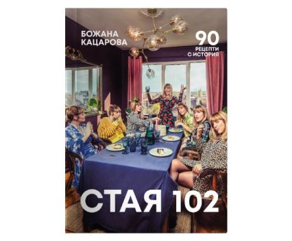 Готварска Книга Стая 102 от Божана Кацарова