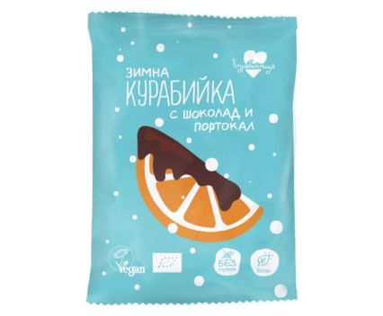 Био Веган Зимна Курабийка с Шоколад и Портокал Без Глутен Курабийница 40 г