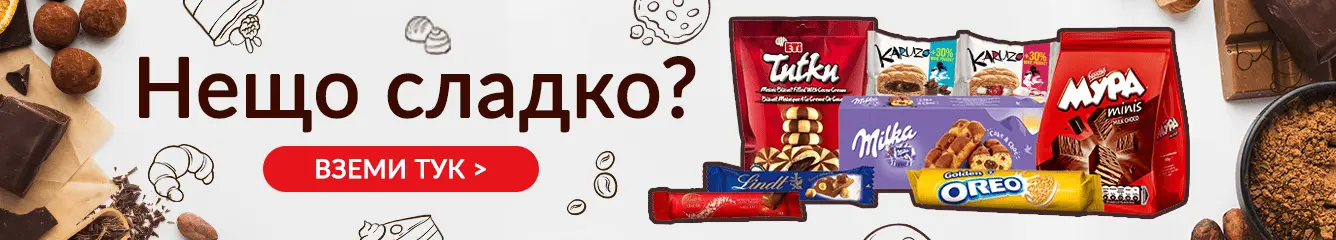 Нещо сладко?