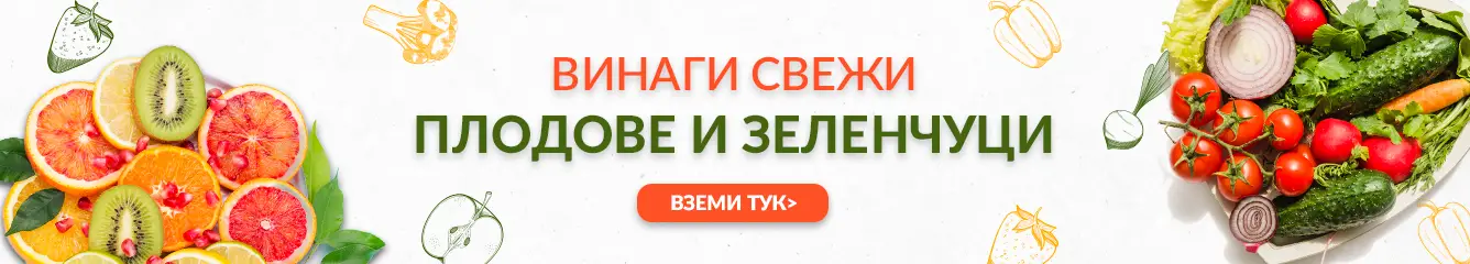 Винаги свежи плодове и зеленчуци
