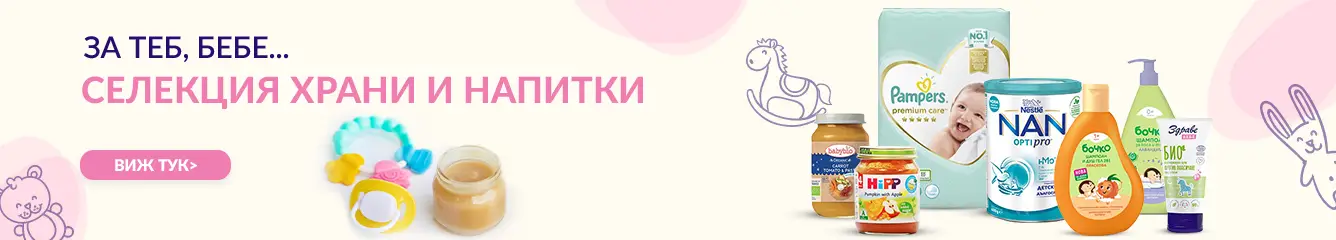 За теб, бебе