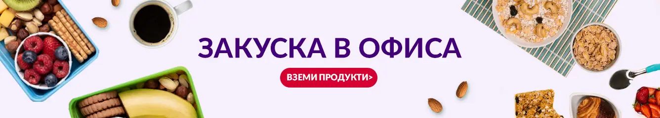 Закуска в офиса