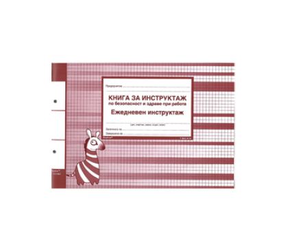Книга за ежедневен инструктаж + сл. бележка Sigma 2бр
