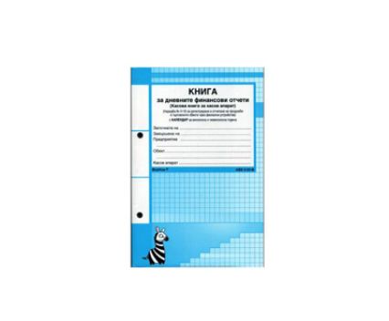 Книга за дневните финансови отчети Sigma - малка 