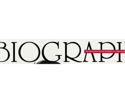 Списание Biograph