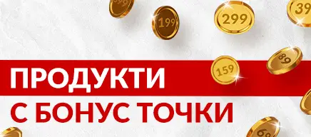 Продукти с бонус точки