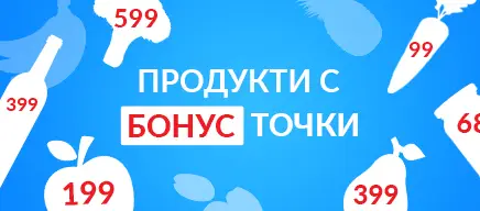Продукти с Бонус точки