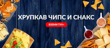 Чипс и снакс